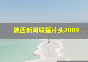 陕西新闻联播片头2009