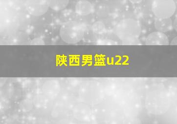 陕西男篮u22