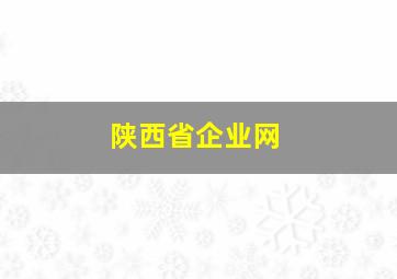 陕西省企业网