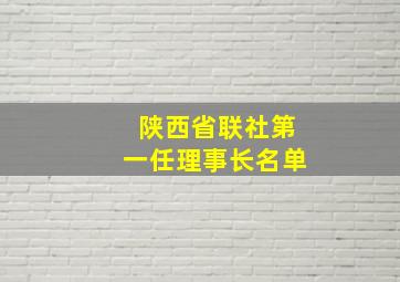 陕西省联社第一任理事长名单