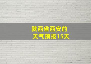 陕西省西安的天气预报15天