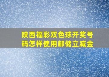 陕西福彩双色球开奖号码怎样使用邮储立减金