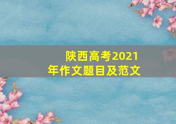 陕西高考2021年作文题目及范文