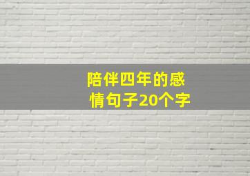 陪伴四年的感情句子20个字