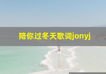 陪你过冬天歌词jonyj