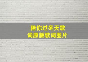 陪你过冬天歌词原版歌词图片