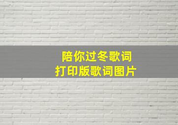 陪你过冬歌词打印版歌词图片