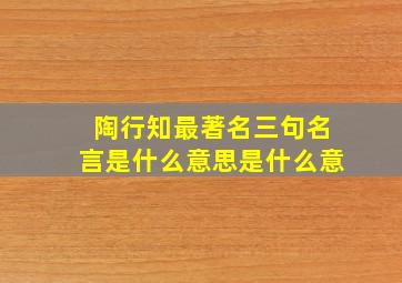 陶行知最著名三句名言是什么意思是什么意