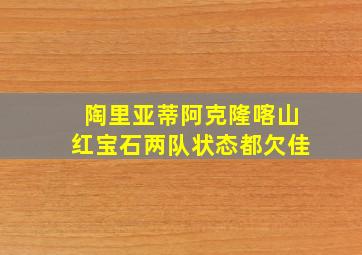 陶里亚蒂阿克隆喀山红宝石两队状态都欠佳