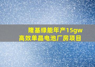 隆基绿能年产15gw高效单晶电池厂房项目