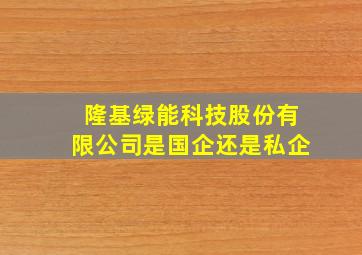 隆基绿能科技股份有限公司是国企还是私企