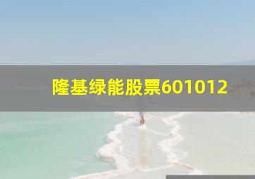 隆基绿能股票601012