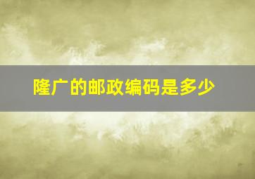 隆广的邮政编码是多少