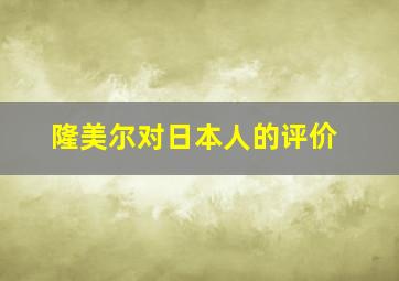 隆美尔对日本人的评价