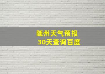 随州天气预报30天查询百度