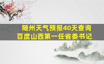 随州天气预报40天查询百度山西第一任省委书记