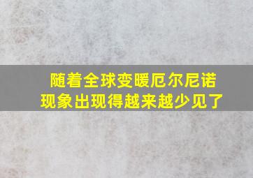 随着全球变暖厄尔尼诺现象出现得越来越少见了