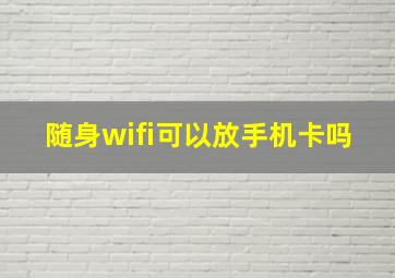 随身wifi可以放手机卡吗