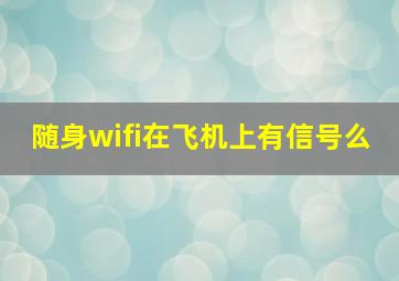 随身wifi在飞机上有信号么