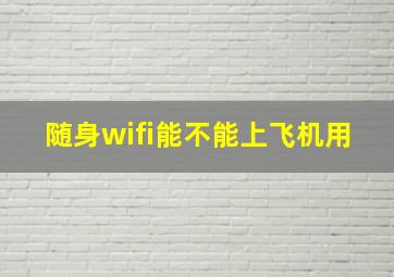 随身wifi能不能上飞机用