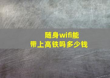 随身wifi能带上高铁吗多少钱