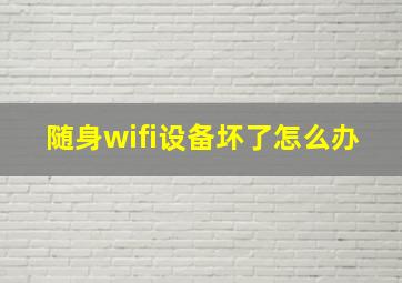 随身wifi设备坏了怎么办