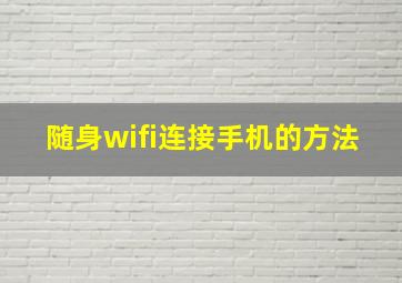 随身wifi连接手机的方法