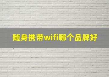 随身携带wifi哪个品牌好