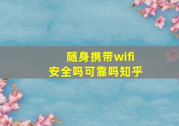 随身携带wifi安全吗可靠吗知乎