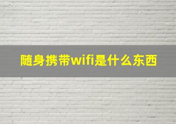 随身携带wifi是什么东西