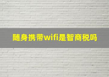 随身携带wifi是智商税吗