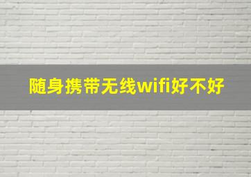 随身携带无线wifi好不好