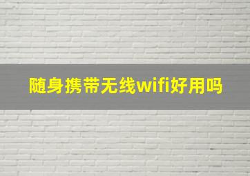 随身携带无线wifi好用吗