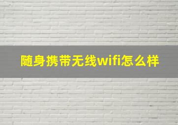 随身携带无线wifi怎么样