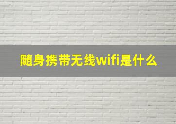 随身携带无线wifi是什么