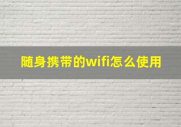 随身携带的wifi怎么使用