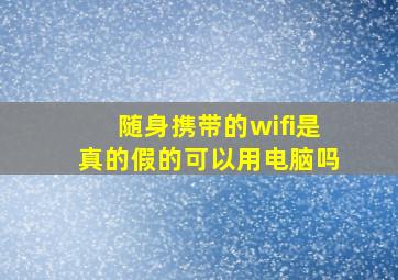 随身携带的wifi是真的假的可以用电脑吗