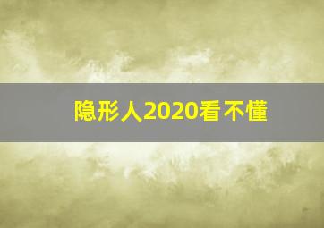 隐形人2020看不懂