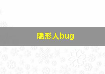 隐形人bug