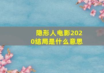 隐形人电影2020结局是什么意思