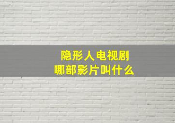 隐形人电视剧哪部影片叫什么