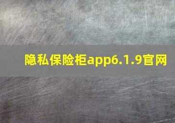 隐私保险柜app6.1.9官网