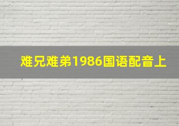 难兄难弟1986国语配音上