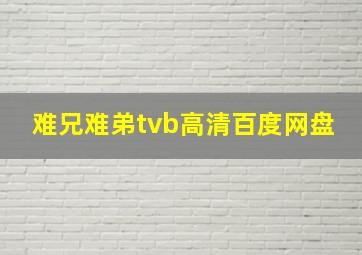 难兄难弟tvb高清百度网盘