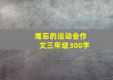 难忘的运动会作文三年级300字