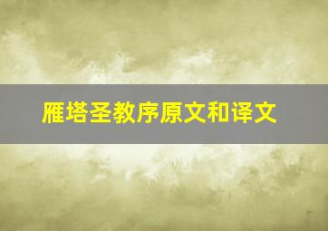 雁塔圣教序原文和译文