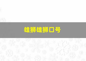 雄狮雄狮口号