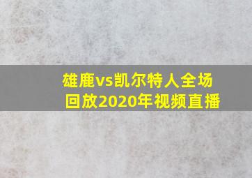 雄鹿vs凯尔特人全场回放2020年视频直播