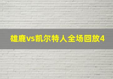 雄鹿vs凯尔特人全场回放4