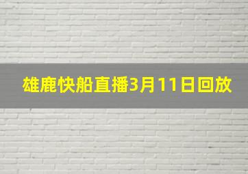 雄鹿快船直播3月11日回放